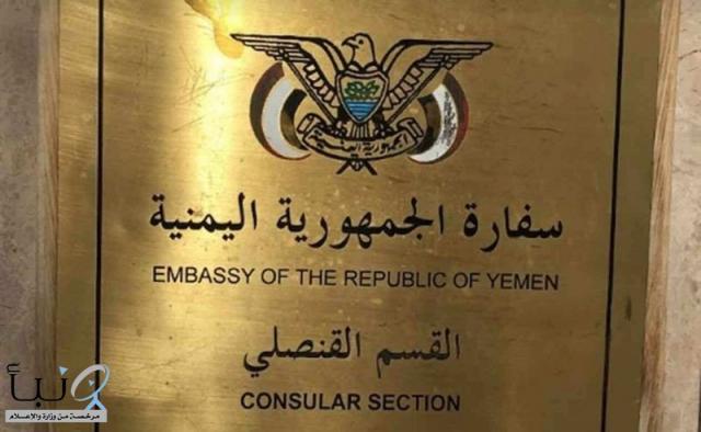وردالأن  .. السفارة اليمنية في السعودية تصدر اعلان هام لكافة المغتربين في المملكة