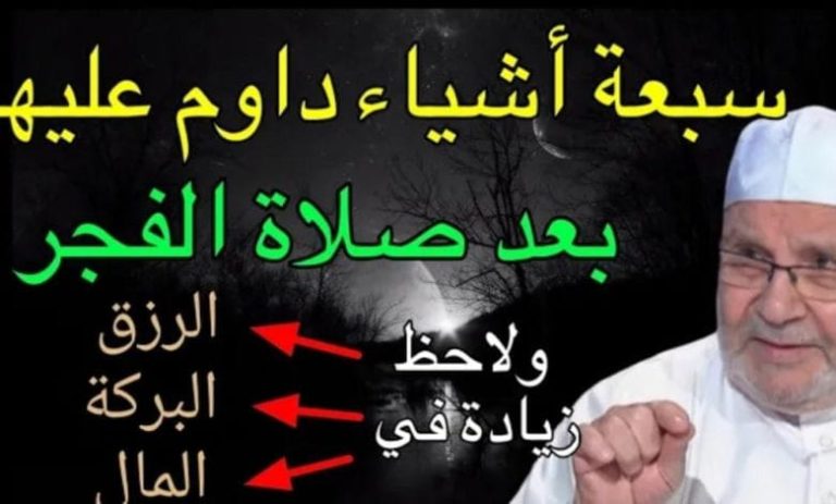 شاهد ..سبعة اشياء داوم عليها بعد صلاة الفجر ولاحظ زيادة في الرزق والمال والبركة..فيديو