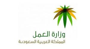 السعودية: قرارات جديدة تصدرها وزارة العمل جعلت المقيمين يطيرون من الفرح اهمها رقم 2