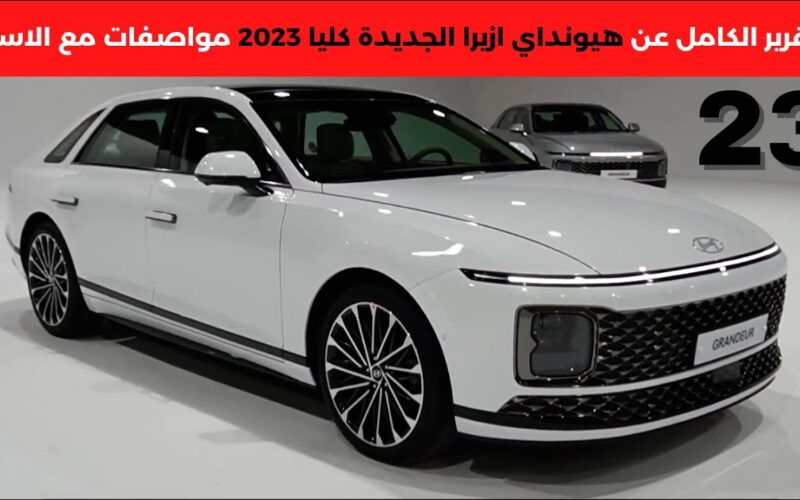 نسخة استثنائية .. سيارة هيونداي أزيرا الجديدة كلياً تخرج بميزات مذهلة في السوق السعودي 