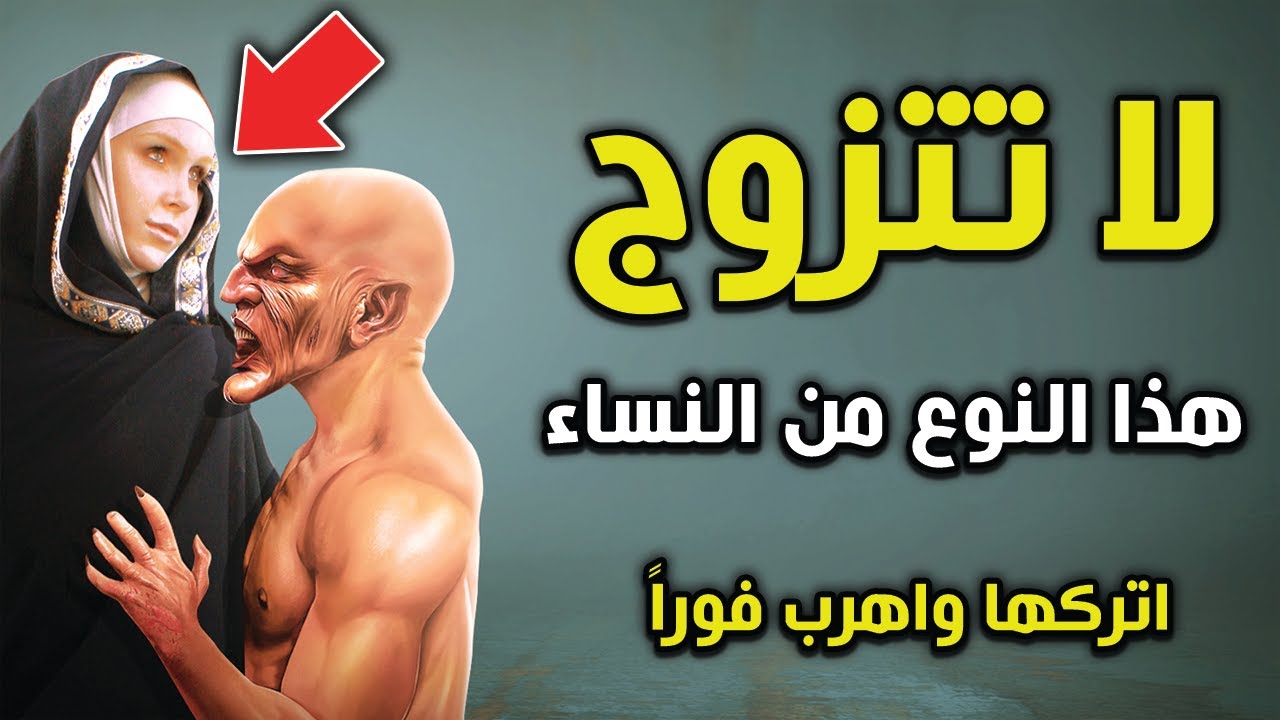 هذه العلامة لو رأيتها في المرأة لا تتزوج منها ابداً !  .. حذرنا الرسول الكريم من الزواج منها