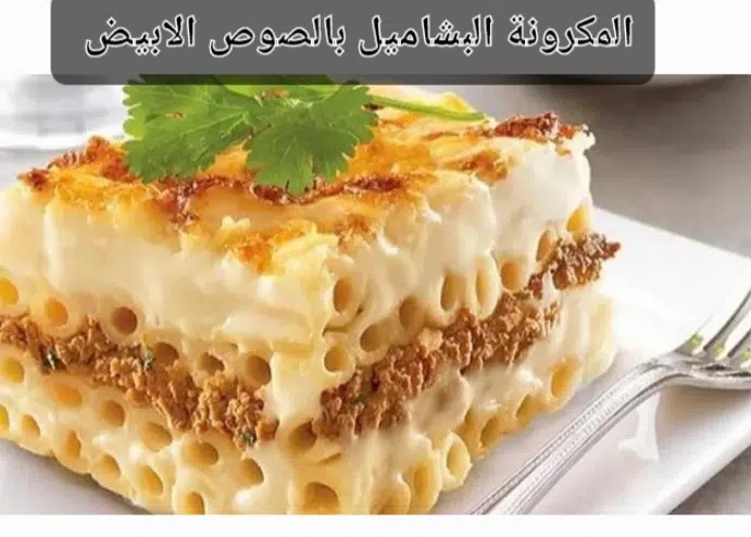 مكرونة البشاميل