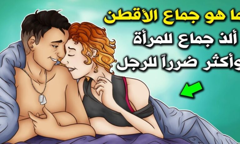 ما هو الأقطن الذي حذرنا النبيﷺ من فعله مع الزوجة ومايحدث اثناء العلاقة لايصدق ؟!! إياك أن تفعله