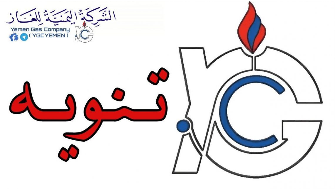 شركة الغاز اليمنية