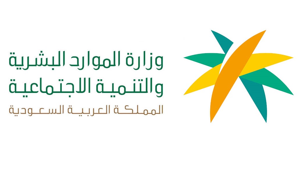 وزارة الموارد البشرية والتنمية الاجتماعية السعودية