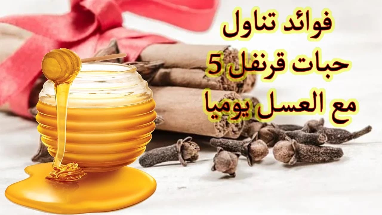 القرنفل والعسل