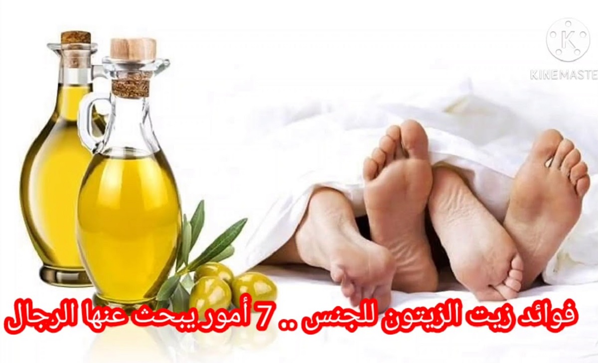 فوائد زيت الزيتون للجنس