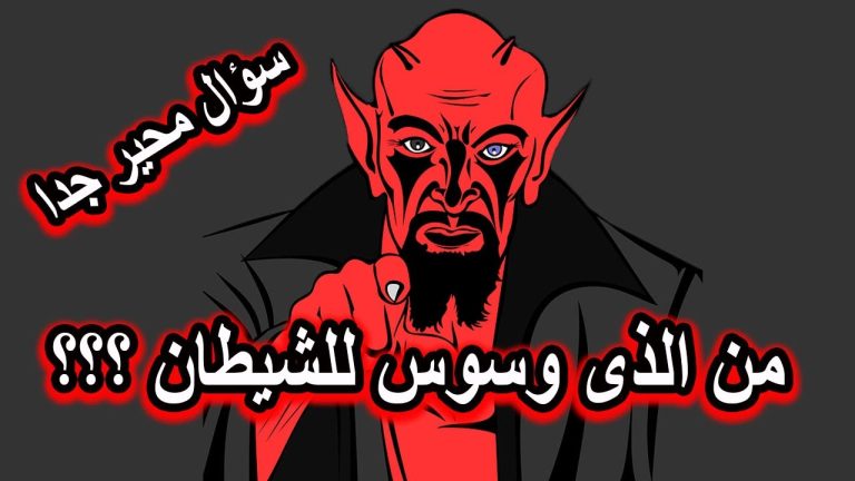  سؤال خطير جداً ..حين رفض إبليس السجود لآدم لم يكن هناك شيطان فمن وسوس له؟ 